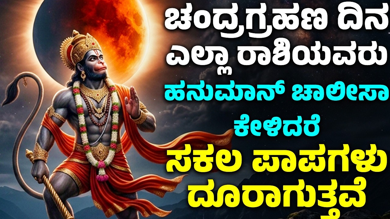 ಚಂದ್ರಗ್ರಹಣ ದಿನ ಎಲ್ಲಾ ರಾಶಿಯವರು ಹನುಮಾನ್ ಚಾಲೀಸಾ ಕೇಳಿದರೆ ಸಕಲ ಪಾಪಗಳು ದೂರಾಗುತ್ತವೆ | Hanuman Chalisa