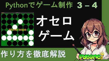 【Pygame】オセロゲームの作り方を徹底解説【PyGameでゲーム制作入門3-4】