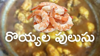 Royyala pulusu in Telugu | రొయ్యల పులుసు | Telugu cooking vlogs | Ramallik Vlogs