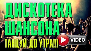 Дискотека Шансона | Танцуй До Утра | Русский Шансон