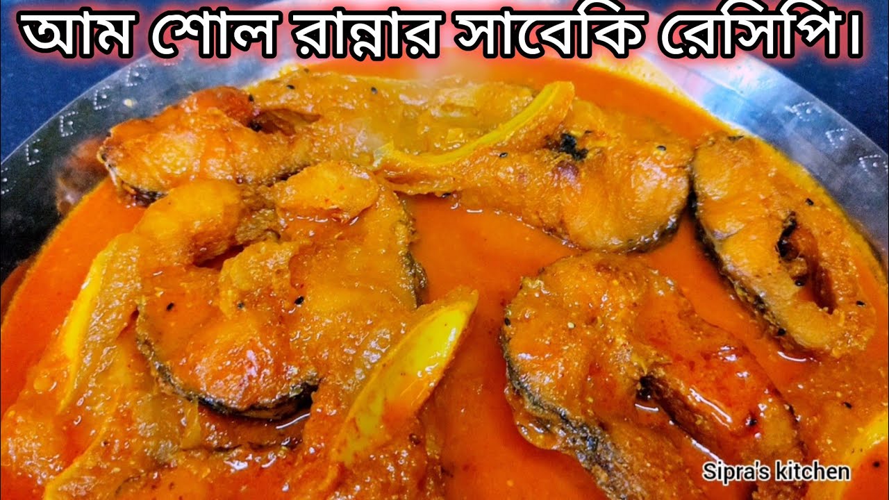 শোল মাছের সবচেয়ে প্রিয় রেসিপি আম শোল ll Bengali Fish Recipe Aam Shol ll Fish With Raw Mango ll