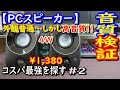 【PCスピーカー】 音質検証・コスパ最強を探す#2 　SANWA SUPPLY「400 SP067」(^q^)