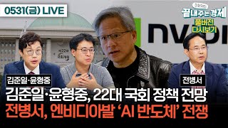 김준일·윤형중 출연-22대 국회 정책 전망, '민생회복지원금'과 '연금개혁'-엔비디아발 'AI 반도체' 전쟁(전병서) #이원재의_끝내주는_경제(0531_금_다시보기)