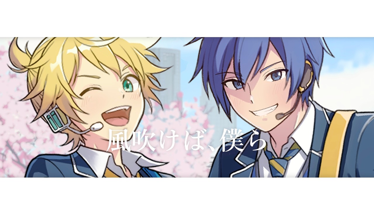 風吹けば、僕ら / Vidrops feat. 鏡音レン&KAITO
