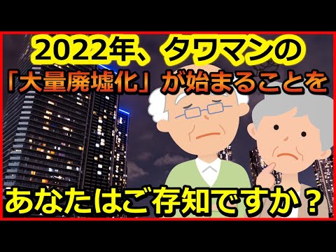 2022年、タワマンの「大量廃墟化」が始まることをご存じですか