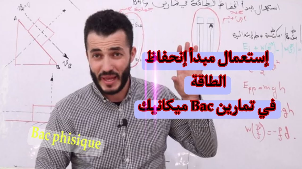 إستعمال مبدأ إنحفاظ الطاقة في تمارين ميكانيك Bac | هذه الأفكار طرحت العام الماضي 2023