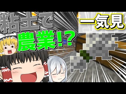 【マイクラ】粘土使いのマインクラフト　まとめ【一気見】【ゆっくり実況】