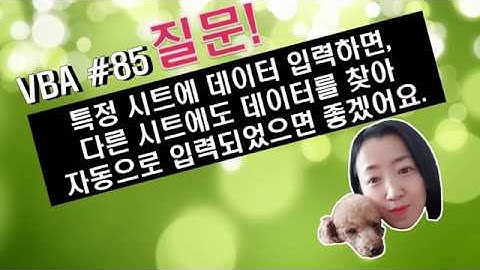 엑셀 VBA #85 / 이벤트 프로시저와 find 메서드 활용하기 [VBA]