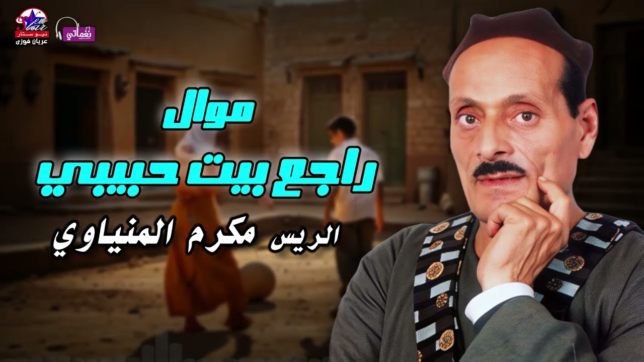 موال راجع بيت حبيبي - الريس مكرم المنياوي