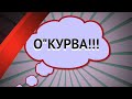 О"КУРВА №1