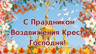С Праздником Воздвижения Креста Господня. Музыкальная поздравительная открытка.