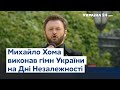 Михайло Хома виконав гімн України на святкуванні Дня Незалежності