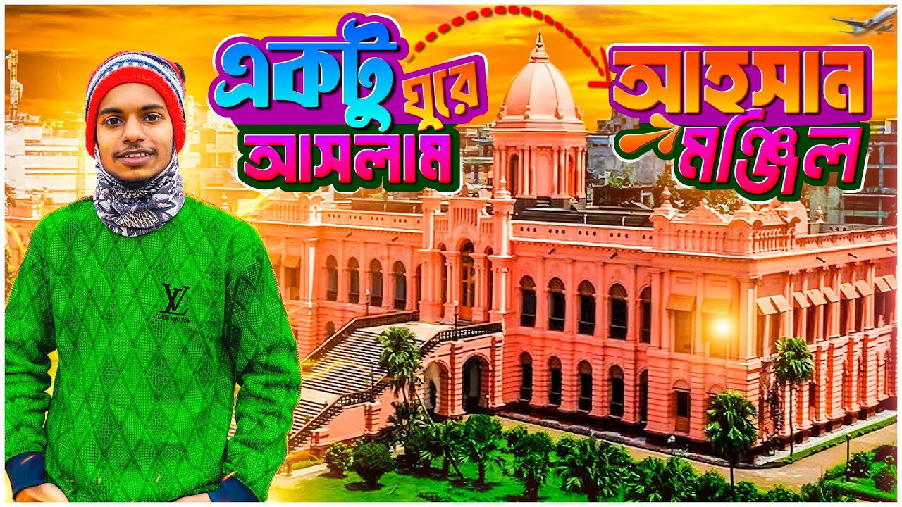 আহসান মঞ্জিল ✦ Ahsan Manzil ✦ Old Dhaka ✦ Ahsan Manzil Museum ✦ Bangladesh Vlog