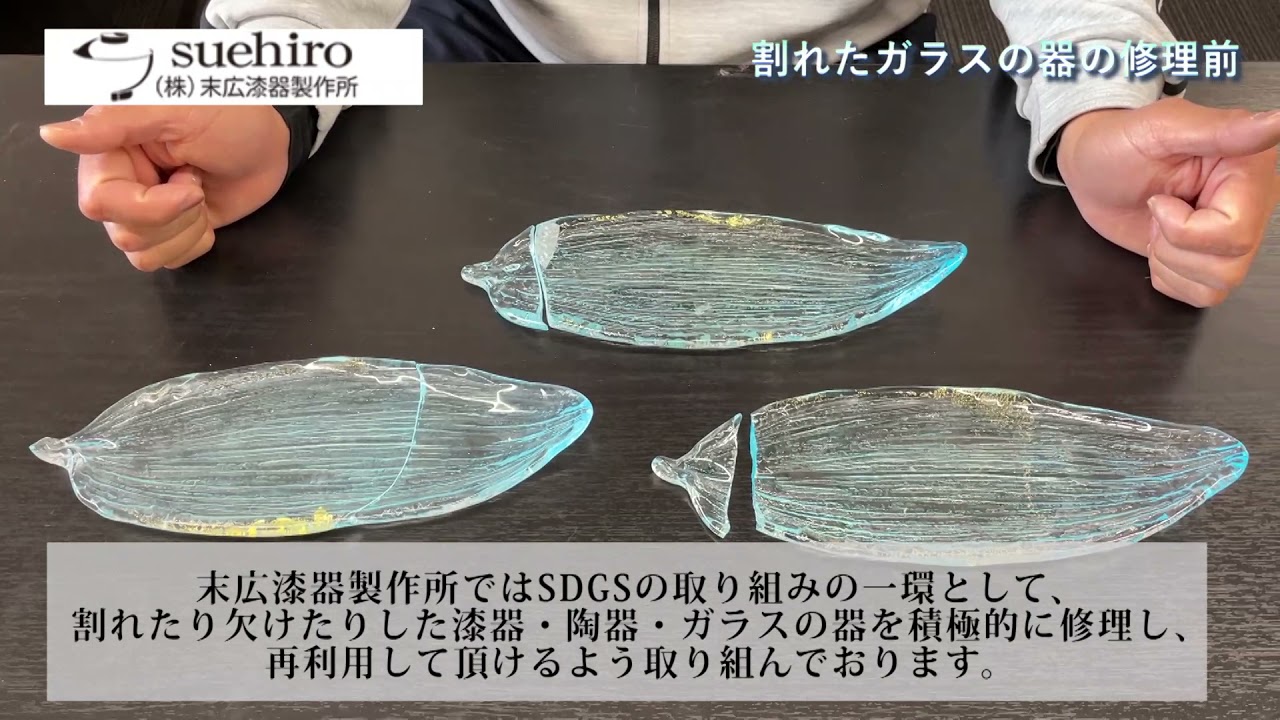割れたガラスの器の修理前説明｜業務用和食器の末広漆器製作所 - YouTube