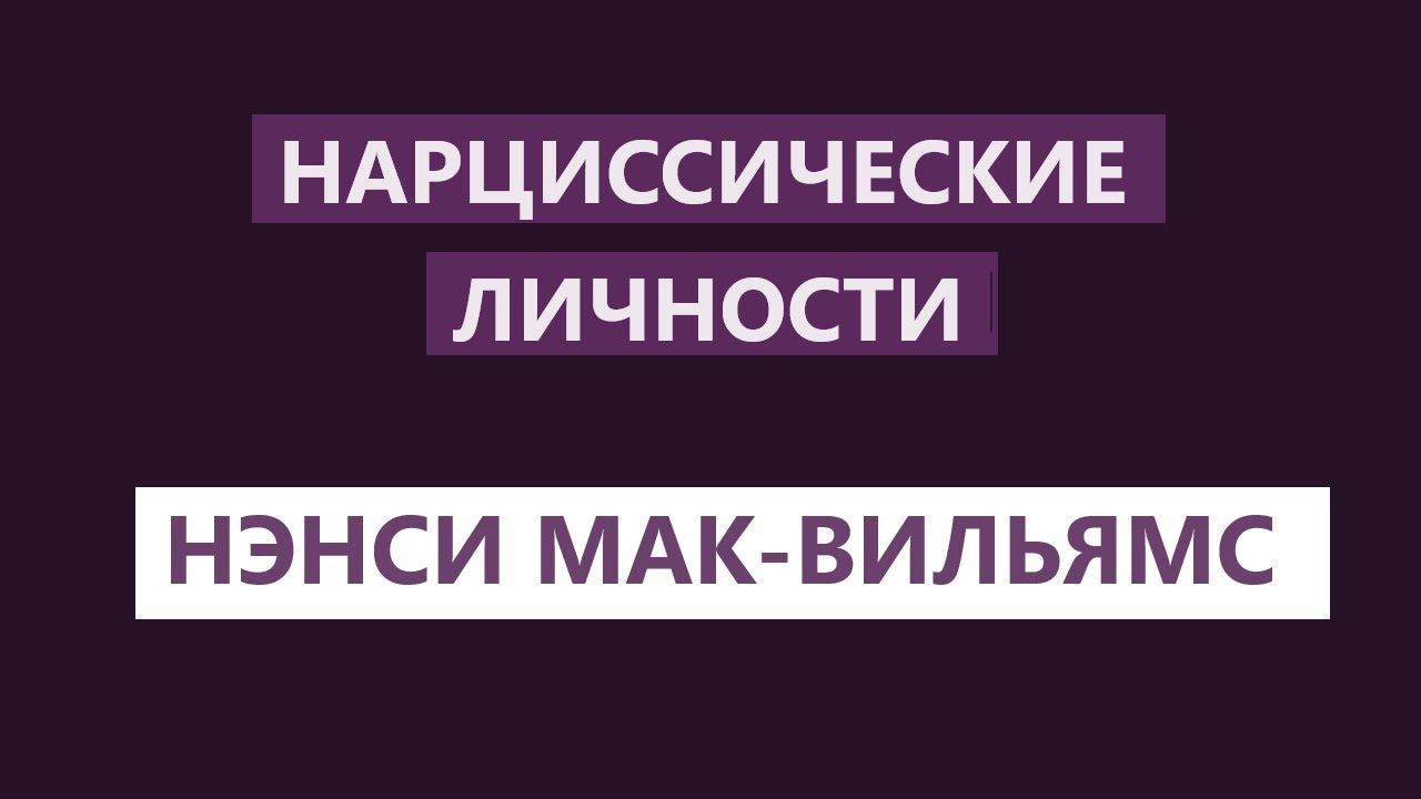 НЭНСИ МАК - ВИЛЬЯМС / НАРЦИССИЧЕСКИЕ ЛИЧНОСТИ / АУДИОКНИГА - YouTube