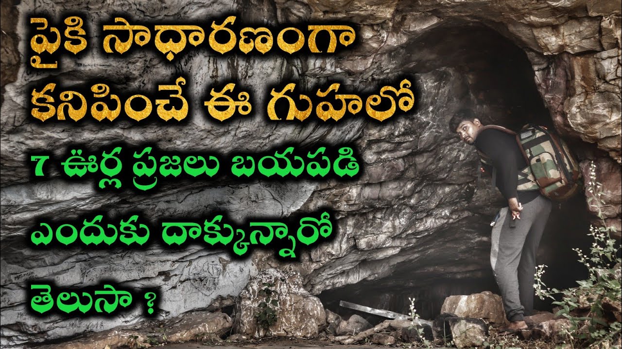 7 ఊర్ల ప్రజలు భయపడి దాక్కున్న గుహ | | The Mysterious Cave Near Bollavaram village
