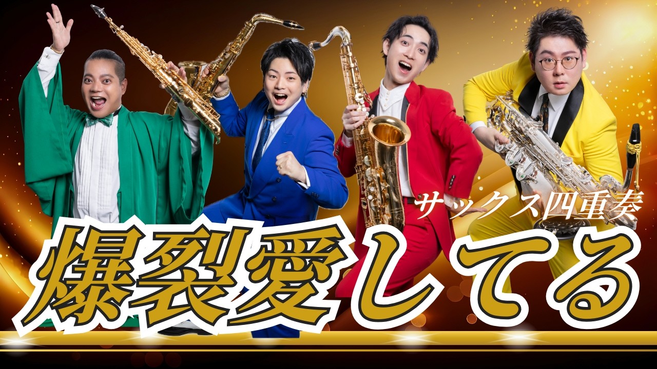 Saxophone Quartet] Explosive Love / M!LK - YouTube
