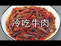 200一斤的冷吃牛肉，在家做更好吃更省钱，成本只要四分之一，大厨教你详细的教程，先煮后炒，干辣椒都可以吃 #冷吃牛肉 #冷吃牛肉干 #干煸牛肉 #牛肉干 #下饭菜 #下酒菜 #美食教程 #凉菜 #美食