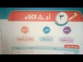 شرح وحل تدريبات الدرس 3 أجزاء الكلام للصف الأول الإعدادي الأزهري الترم الأول 2024