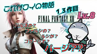 【FF13】 ファルシのコクーン、パルスがルシでパージなんやって。Lv.８【初見プレイ】
