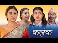 New Nepali Film - Kalank Ft. Anu Shah, Lokendra Lekhak, Sarita Dhungana