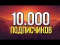 10000 ПОДПИСЧИКОВ)))