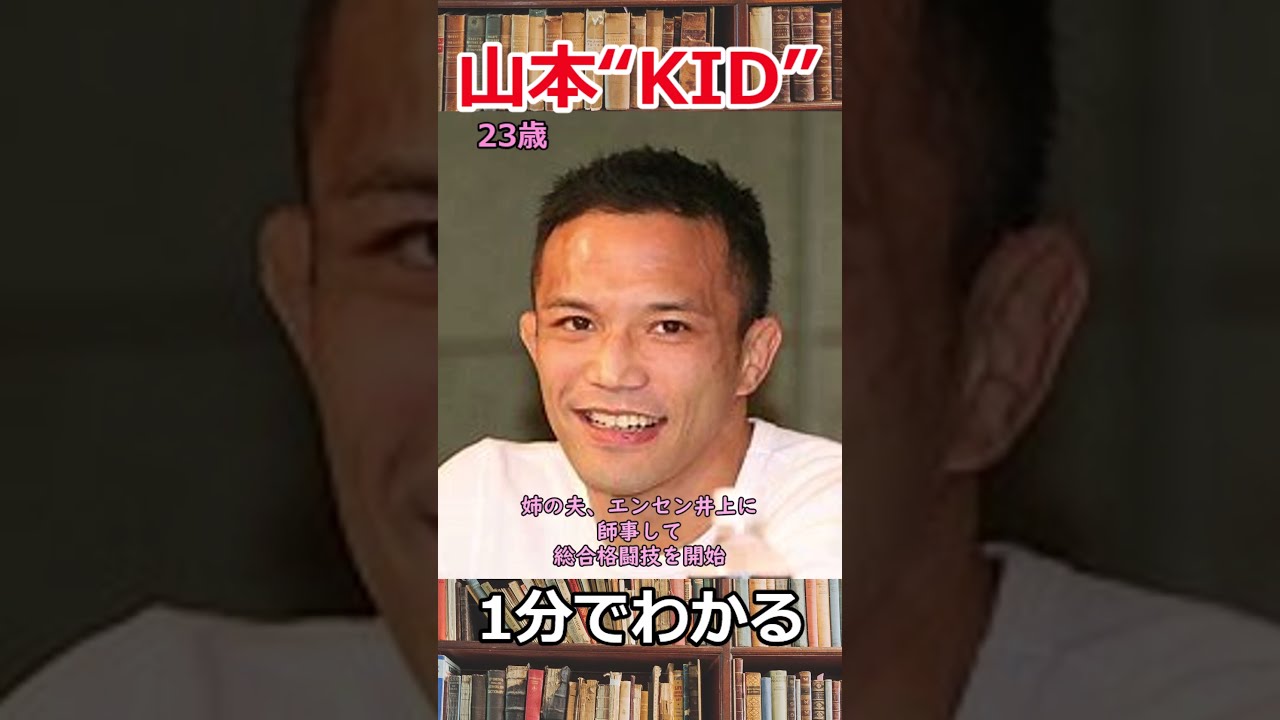 1分でわかる山本“KID”徳郁の生涯 #shorts #総合格闘技 - YouTube