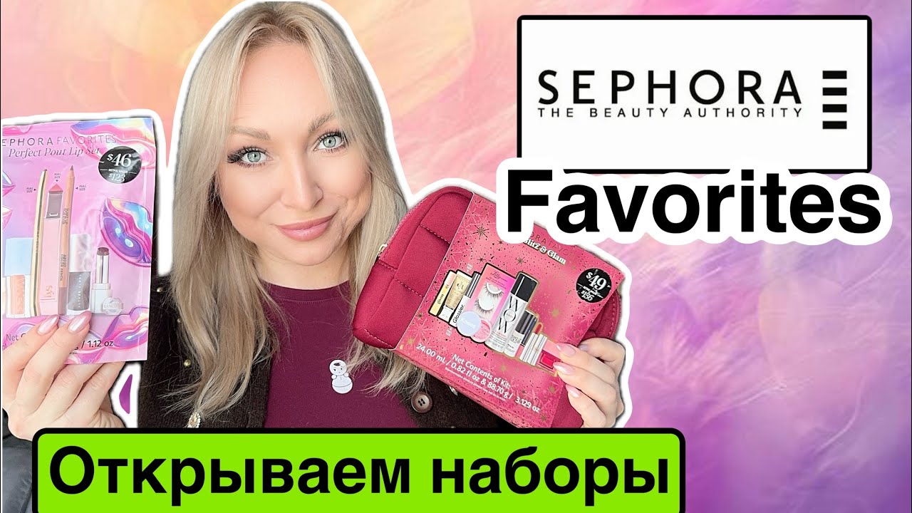 Sephora favorites открываем мои покупки 
