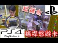 超級稀有PS4 搖桿悠遊卡竟然出現在娃娃機裡...至少省掉半年以上的等待時間！【醺醺Xun】[台湾UFOキャッチャー UFO catcher］