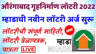 म्हाडा औरंगाबाद बोर्ड लॉटरी अर्ज सुरू | Mhada aurangabad lottery 2022 | mhada lottery detail