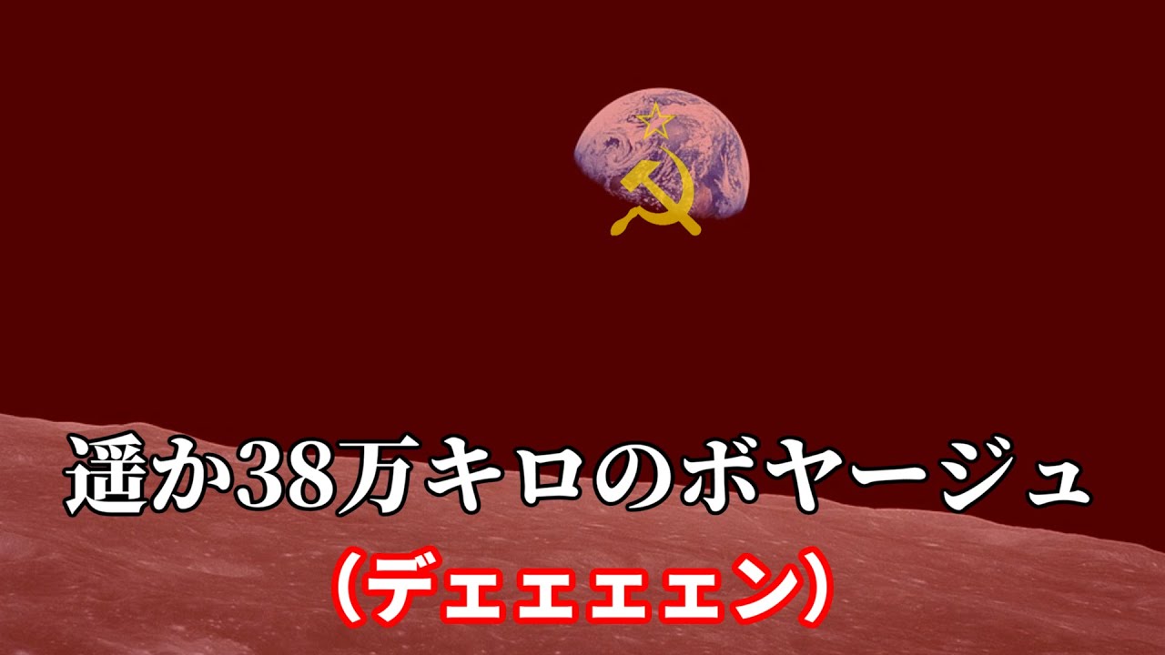 遥か38万キロのボヤージュ(デェェェェン)