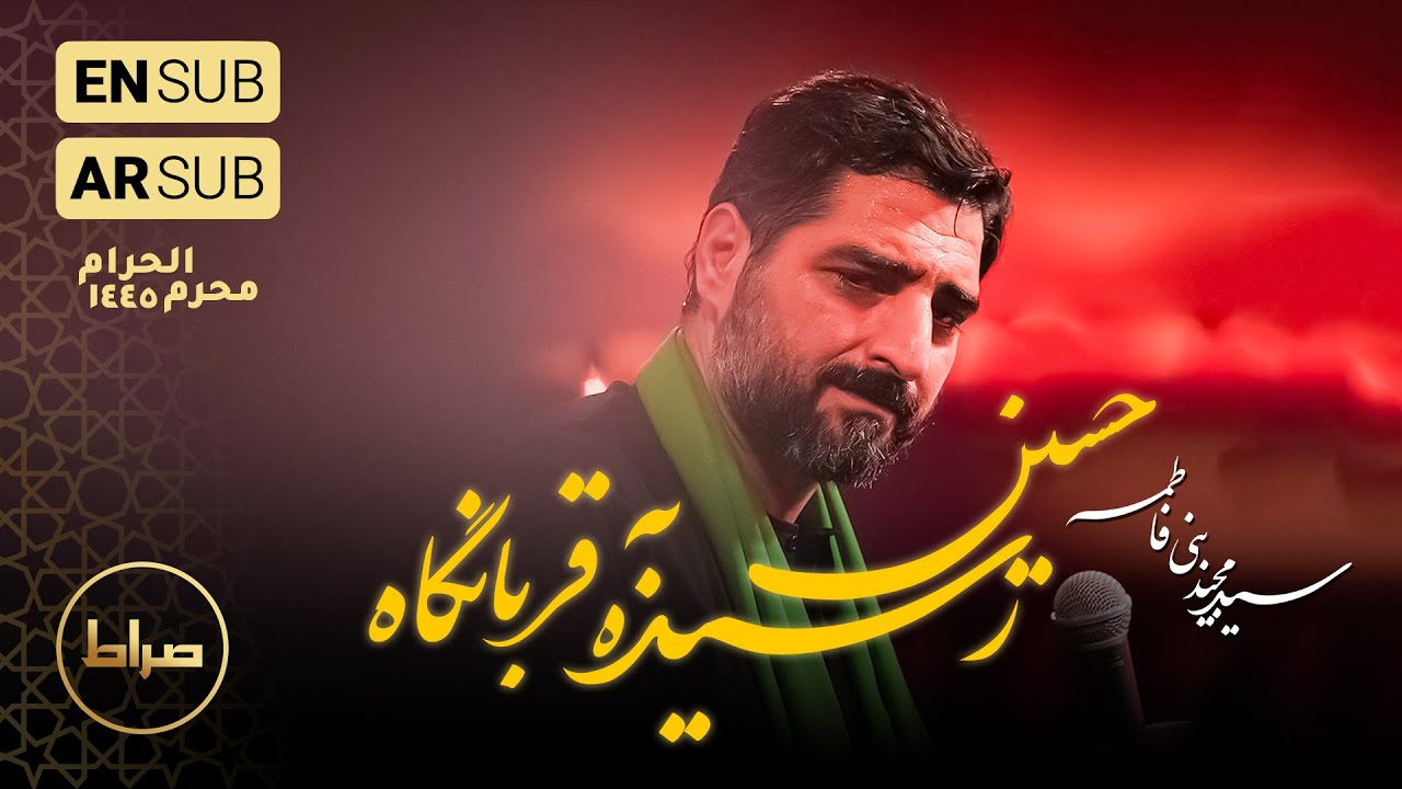 حاج سید مجید بنی فاطمه | زمینه | رسیده حسین به قربانگاه | شب دوم محرم الحرام 1402