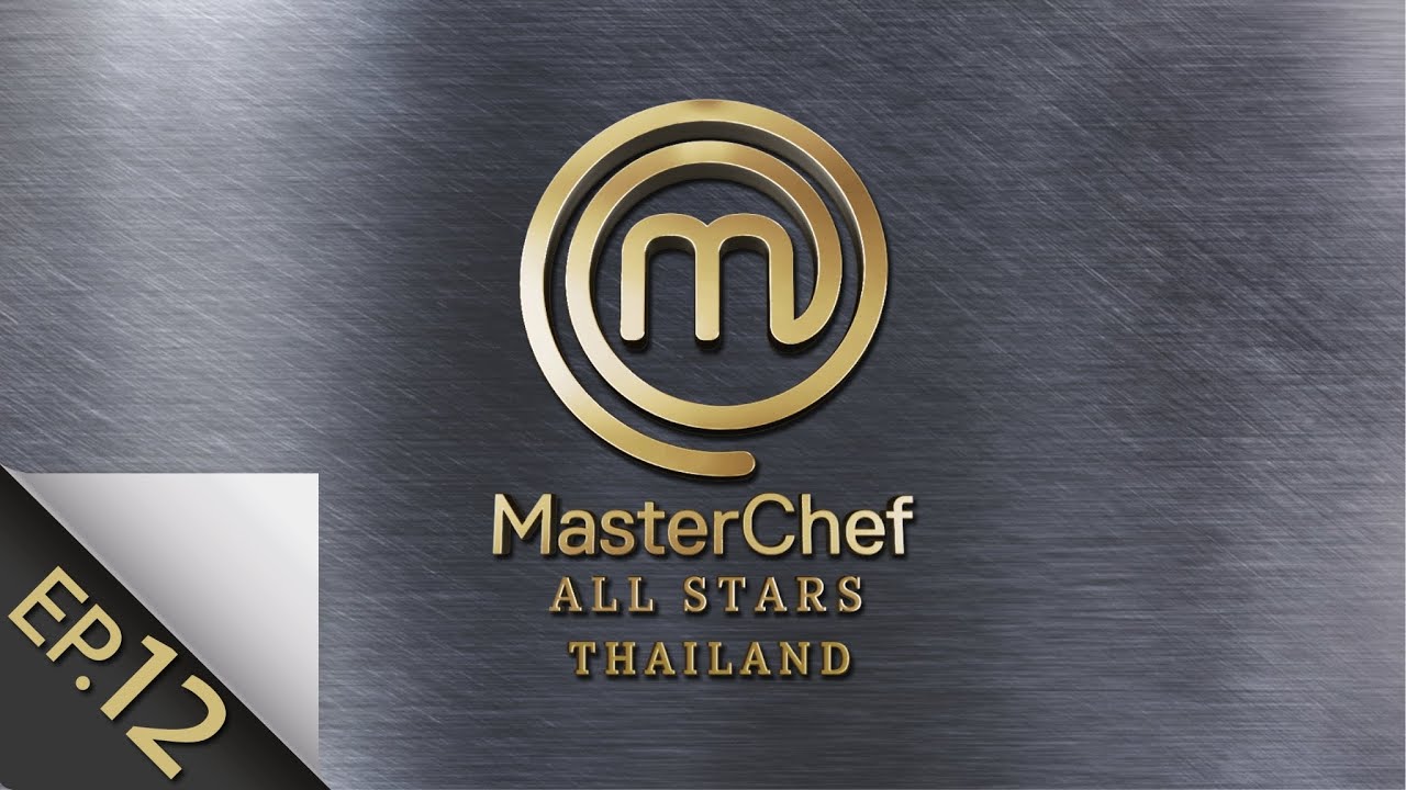 [Full Episode] MasterChef All Stars Thailand มาสเตอร์เชฟ ออล สตาร์ส ประเทศไทย Episode 12