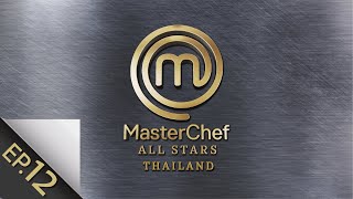 [Full Episode] MasterChef All Stars Thailand มาสเตอร์เชฟ ออล สตาร์ส ประเทศไทย Episode 12