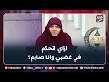 ازاي أدرب نفسي على التحكم في الغضب وقت الصيام مهم جدا مع د هالة سمير