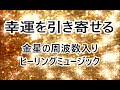 金運も恋愛運アップ! 魅力を高める お金の流れを掴む｜幸運を引き寄せる ヒーリングミュージック 睡眠音楽｜Planet Power Healing Music【金星の周波数 221.23 Hz】