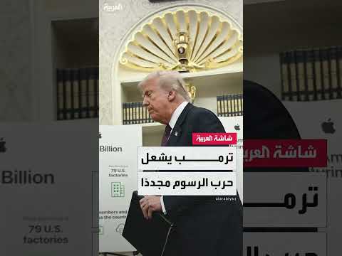 ترامب يعلن تفعيل الرسوم الجمركية المتبادلة