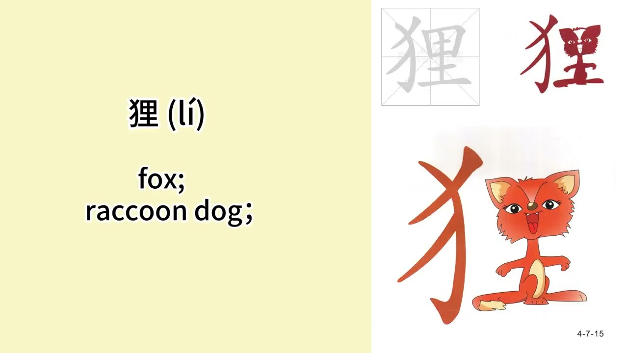 learn Chinese Characters ：倒、救、命、狐、狸、鸣