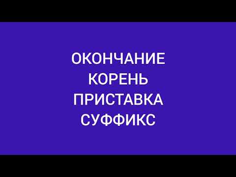 Приставка и суффикс