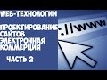 Web-технологии. Проектирование сайтов. Электронная коммерция. Лекция от  11.03.2016. Часть 2