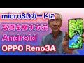 Androidスマホの写真をmicroSDに移す方法