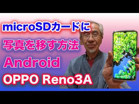 Androidスマホの写真をmicroSDに移す方法