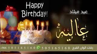 اغنية عيد ميلاد باسم عاليه 2023 happy birthday to you _ راشد الماجد
