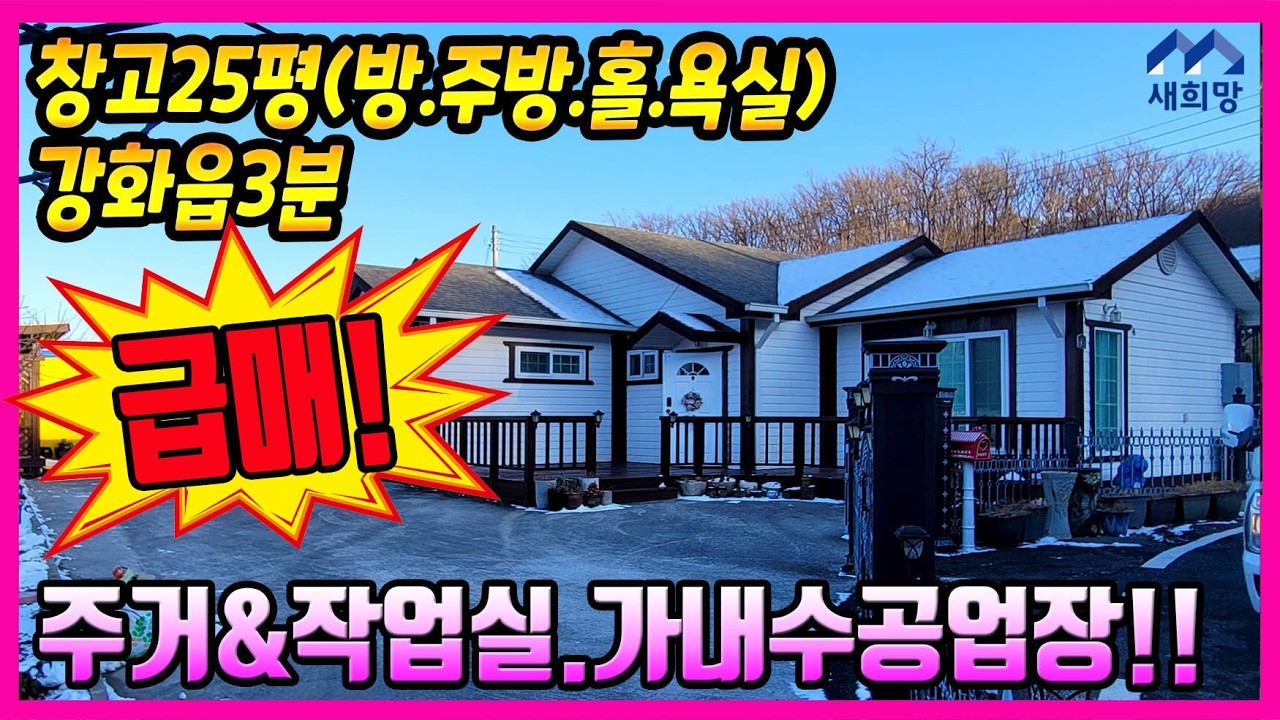 급매물, 주택과작업실. 창고있는다목적부동산. 창고개조2세대주거가능.강화도전원주택. 선원면주택 .