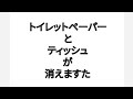 トイレットペーパーとティッシュ