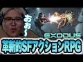 2027年発売のSF系アクションアドベンチャーRPG「EXODUS」を先行プレイしてきた!