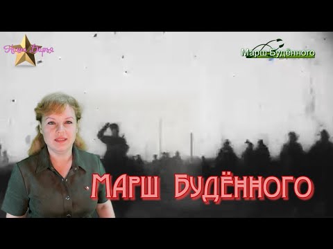 Наша Дарья  - Марш Будённого