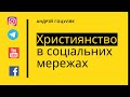 Інтернет - спосіб євангелізації. Соціальні мережі як трансляція християнства | Ранок надії