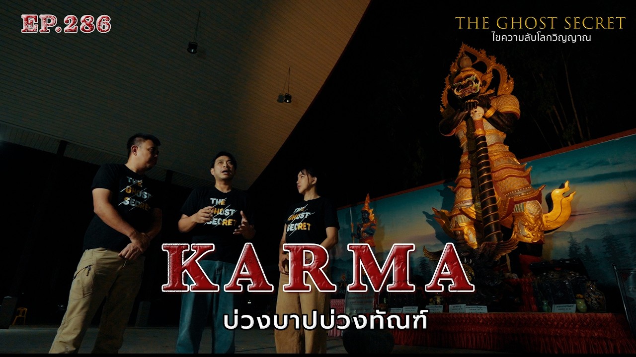 EP.286 บ่วงบาปบ่วงทัณฑ์ ( Karma )