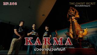 EP.286 บ่วงบาปบ่วงทัณฑ์ ( Karma )